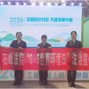 石峰法院：送法进园区，护航绿色发展