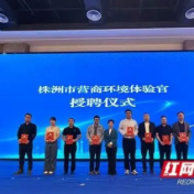 观潮的螃蟹丨体验官“找茬”，株洲走活营商环境这盘棋
