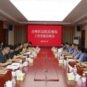 石峰区法检两院召开工作交流会商会