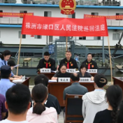 渌口法院：巡回审判进湘江 以案护水促修复