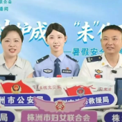株洲这场暑期安全普法直播全程干货!