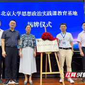 从燕园到制造名城!北大信科学院“牵手”株洲共建思政实践基地