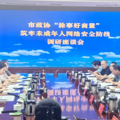 株洲市政协开展“筑牢未成年人网络安全防线”专题调研