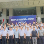 株洲天桥特种机器人研究院成立