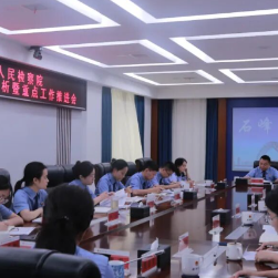 石峰区人民检察院召开上半年办案质效分析暨重点工作推进会