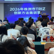 握紧创新“金钥匙”！株洲企业技术骨干集中研习TRIZ创新方法