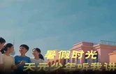 AI视频丨这首暑假安全歌请和孩子一起听
