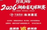 2026“湘超”株洲赛区观赛入场须知