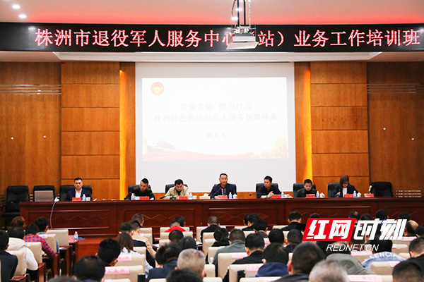 株洲举办退役军人服务中心（站）业务工作培训