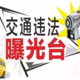 株洲交警再次曝光一批超速、闯红灯车辆 看看有没有你？