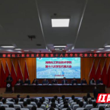 湖南化工职院召开第十八次学生代表大会