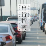 元旦将至 株洲交警发布出行路况指南