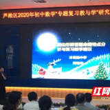 芦淞区2020年初中数学“专题复习教与学”研究成果交流活动在七中召开