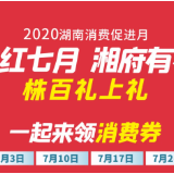 燃爆！「礼上有礼」七月瓜分亿元消费券，株百带你一起薅羊毛！