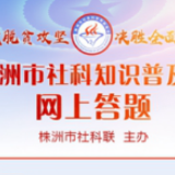 “社科株洲”网上答题第三天 2.6万人次答题闯关庆祝党的生日