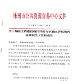 株洲市公共资源交易中心出台《关于加强工程建设项目评标专家独立评标场内管理相关工作的通知》