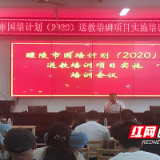 醴陵市举行国培计划(2020)送教下乡培训项目实施培训会议