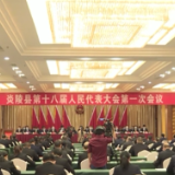 炎陵县第十八届人民代表大会第一次会议隆重开幕