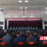 石峰区召开会议传达学习湖南省第十二次党代会精神