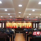 荷塘区传达学习中国共产党湖南省第十二次代表大会会议精神