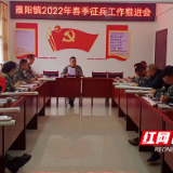 炎陵县霞阳镇召开2022年春季征兵工作推进会