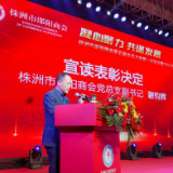 株洲市邵阳商会今年为株洲招商引资超60亿元