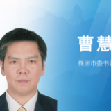 2021年市委务虚会召开 曹慧泉强调了这些