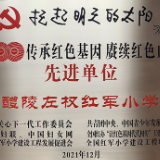 醴陵左权红军小学：活用红色资源培根铸魂