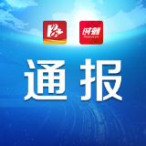 株洲天元区通报2起党员干部醉酒驾驶机动车典型案例