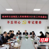 株洲市云龙地区检察院：以奋进之笔擘画“高”“新”蓝图