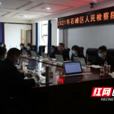 株洲石峰区人民检察院召开2021年工作务虚会