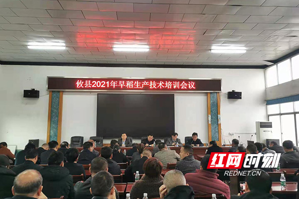 攸县召开2021年早稻生产技术培训会议