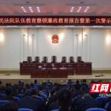 醴陵法院召开队伍教育整顿廉政教育报告暨第一次警示教育大会