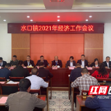 炎陵县水口镇召开2021年经济工作会