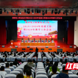 湖南化工职院召开2019~2020年党建工作暨2020年教学工作会议