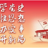 株洲市公共资源交易中心“快、浓、活、实”推进党史学习教育