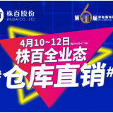 「倒计时1天」4.10-12，来株百仓库直销薅羊毛！