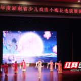 湖南省少儿戏曲小梅花选拔展演在株洲市二中举办