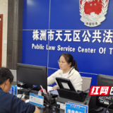 株洲天元区司法局：减证便民 实事一次办