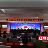 株洲市检察院召开教育整顿第二次警示教育大会