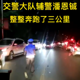 株洲辅警潘恩铖 你奔跑的样子真帅！