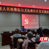 湖南株洲：检察长进社区上党课