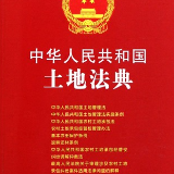 中华人民共和国土地管理法（上）