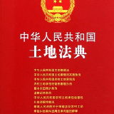 中华人民共和国土地管理法（下）