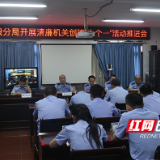 株洲董家段公安召开清廉机关创建“十个一”活动推进会