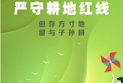 海报丨节约集约用地 严守耕地红线