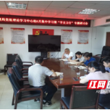 株洲石峰区卫健局开展理论中心组学习暨“学史力行”专题研讨会