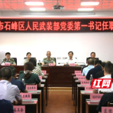 株洲石峰区人民武装部党委第一书记任职大会召开