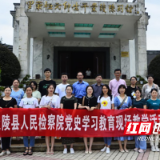 炎陵县人民检察院开展党史学习教育现场教学