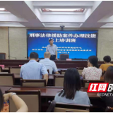 株洲天元区法律援助中心：提高专业技能 温暖服务群众